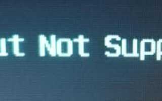 [Исправлено] Ввод не поддерживается на мониторе. Без труда!