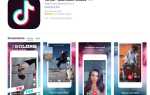Как найти понравившиеся вам видео на TikTok