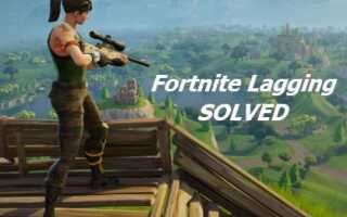 Как исправить проблемы с Fortnite Lag [2019 Советы]