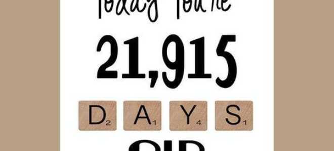 Поздравления с 60-летием