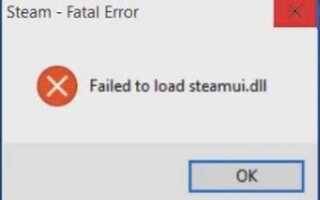 [Исправлено] Не удалось загрузить steamui.dll Неустранимая ошибка Steam