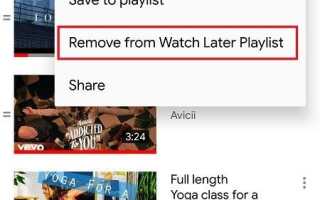 Как удалить все Смотреть позже видео на YouTube