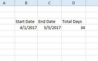 Как рассчитать дни между двумя датами в Excel