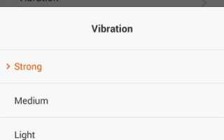 (MIUI 6): Как изменить интенсивность вибрации на моем телефоне Xiaomi?