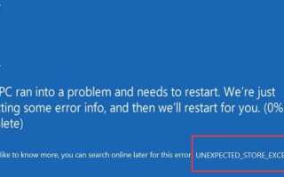 Исправлено: UNEXPECTED_STORE_EXCEPTION Ошибка Windows 10
