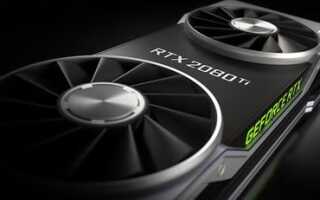 Загрузка и обновление драйвера GeForce RTX 2080 Ti для лучшей игры