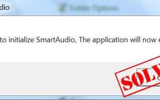 Не удалось инициализировать SmartAudio