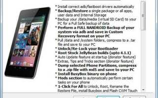 Как получить root права на Nexus 7 с помощью набора инструментов MSKIPS Google Nexus 7?
