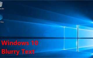 Windows 10 Размытый текст