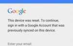 Device Устройство было сброшено. Чтобы продолжить вход в систему с помощью учетной записи Google &rsquo;- Что делать