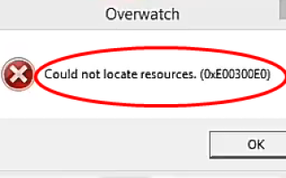 Overwatch не может найти ресурсы