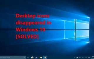 Иконки рабочего стола исчезли в Windows 10