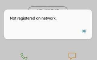 «Не зарегистрирован в сети» — ошибка Android — Как исправить