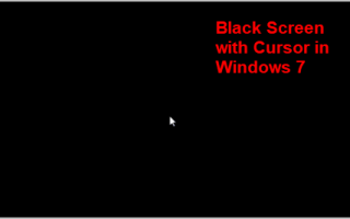 [Исправлено] Windows 7 черный экран с курсором | Быстро и легко