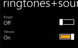 Как отключить звук рингтона, сохраняя звуки уведомлений на Lumia 920?