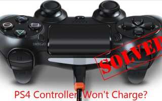 Контроллер PS4 не заряжается