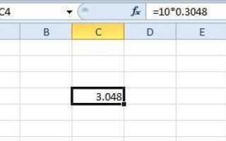 Как конвертировать футы в метры в Excel