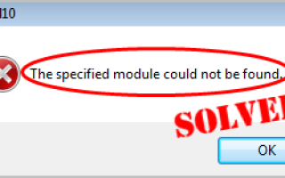 Указанный модуль не может быть найден [Quick Fix]