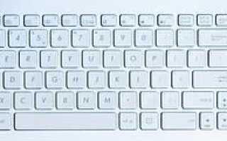 Некоторые ключи от ноутбука не работают