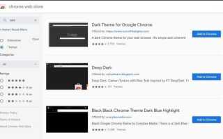 Как включить Chrome Dark Mode