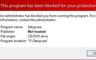 Как обойти ‘Это приложение было заблокировано для защиты ваших сообщений в Windows 10