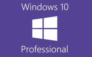 Windows 10 Pro VS Enterprise — что вам нужно?