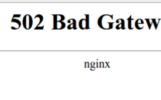 Как исправить ошибку 502 Bad Gateway