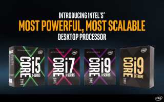 Стоит ли покупать новый процессор Intel Core i9?
