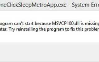 Как исправить ошибку Missing MSVCR100.dll при установке приложения из магазина на Windows 8?