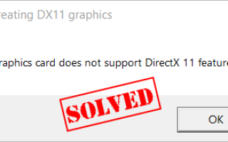 [Исправлено] Ваша видеокарта не поддерживает функции DirectX 11