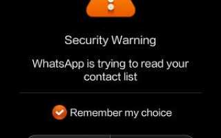 Почему WhatsApp продолжает спрашивать у меня разрешение на доступ к списку контактов на моем телефоне Xiaomi?