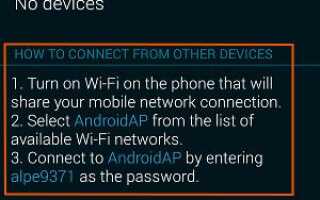 Как сделать вашу Galaxy S5 точкой доступа Wi-Fi?