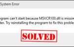 MSVCR100.dll отсутствует или не найден в Windows