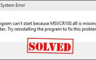 MSVCR100.dll отсутствует или не найден в Windows