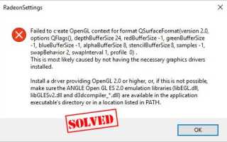 [ИСПРАВЛЕНО] Не удалось создать контекст OpenGL для формата QSurFaceFormat