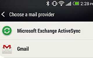 Как настроить Exchange ActiveSync для Hotmail / Live на HTC One?