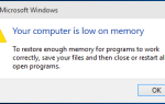 Windows 10 на вашем компьютере недостаточно памяти