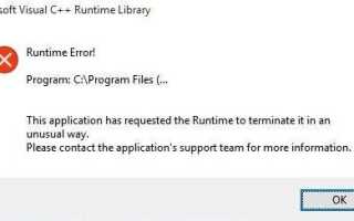 Решено: Ошибка библиотеки времени выполнения Microsoft Visual C ++ в Windows 10