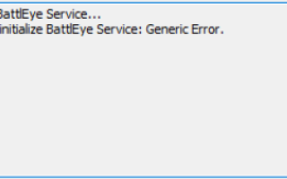 Не удалось инициализировать службу BattlEye: общая ошибка [ИСПРАВЛЕНО]