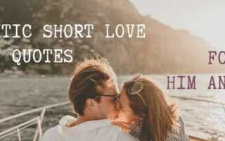 Романтические короткие любовные цитаты для него и для нее
