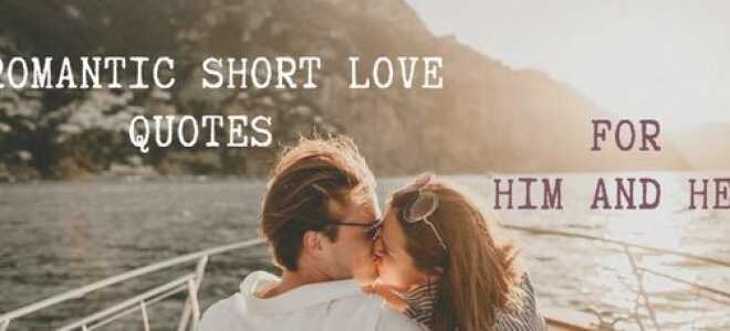 Романтические короткие любовные цитаты для него и для нее