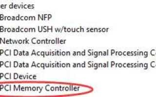 Как исправить проблемы с драйвером контроллера памяти PCI