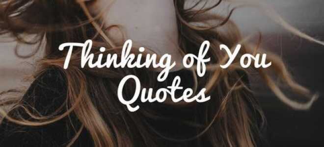 Думая о тебе Цитаты, всегда думая о тебе сообщения