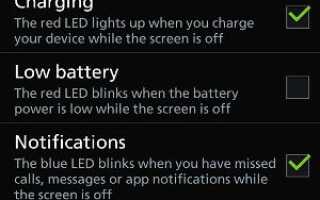 Как настроить (вкл / выкл / изменить цвет) светодиодные уведомления на Galaxy S4?