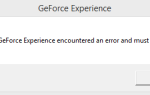 GeForce Experience обнаружил ошибку и должен закрыть