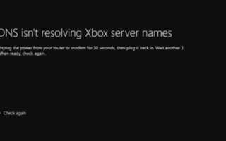 DNS не разрешает ошибку имен серверов Xbox