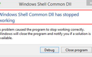 Исправить Windows Shell Common Dll перестала работать ошибка
