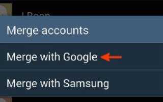 Как перенести контакты на устройстве Galaxy Note 3 в Контакты Google?