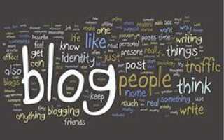 Как создать блог?