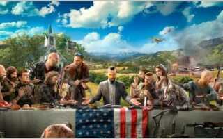 Far Cry 5 Системные требования [Советы профессионалов]